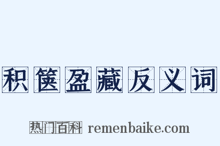 积箧盈藏反义词是什么意思的图片